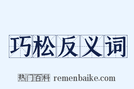 巧松反义词是什么意思的图片